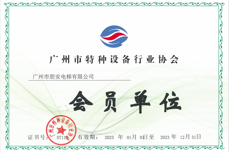 广州市特种设备行业协会会员